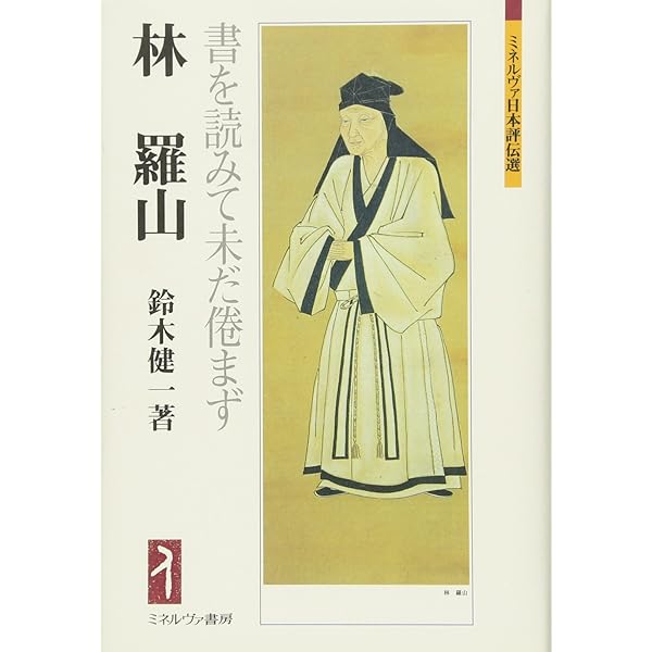 Amazon.co.jp: 江戸幕府と儒学者 - 林羅山・鵞峰・鳳岡三代の闘い