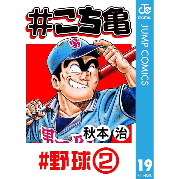 Amazon.co.jp: #こち亀 4 #野球‐1 (ジャンプコミックスDIGITAL) eBook