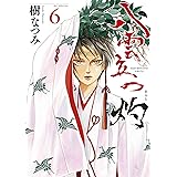 八雲立つ 灼 6 (花とゆめコミックススペシャル)