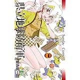 県立地球防衛軍 完全復刻版 (4) (少年サンデーコミックス)