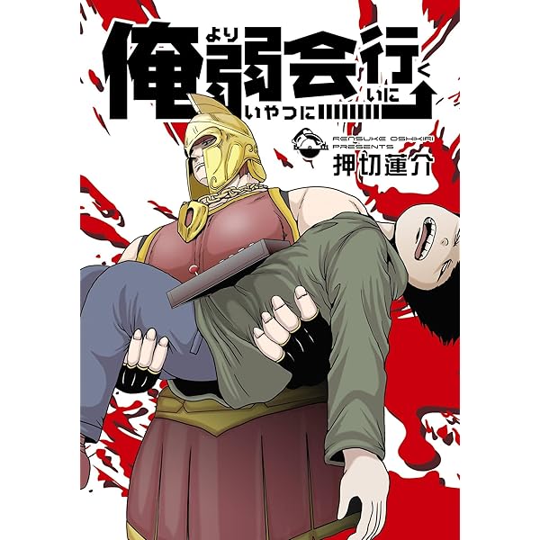 中古】 ドヒー！おばけが僕をペンペン殴る！ 押切蓮介作品集