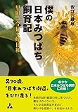 僕の日本みつばち飼育記: 里山は今日も蜂日和