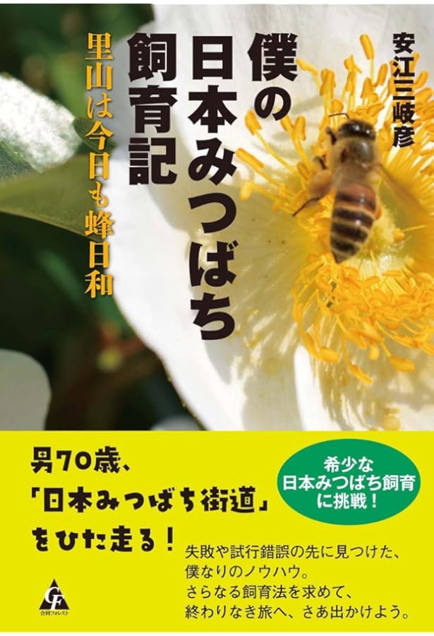 日本ミツバチ: 在来種養蜂の実際 (新特産シリーズ) | 日本在来種