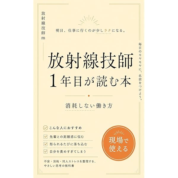Amazon.co.jp: 漫画でわかる 診療放射線技師1年目の教科書Vol.1: 現場