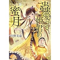 蟲愛づる姫君の蜜月 (小学館文庫キャラブン!)