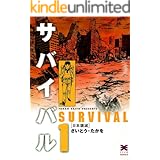 サバイバル　1巻