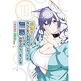 成長チートでなんでもできるようになったが、無職だけは辞められないようです 19 (MFC)