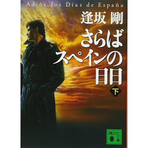 Amazon.co.jp: さらばスペインの日日(上) (講談社文庫 お 47-38