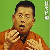 桂文珍17「悋気の独楽」「七度狐」-「朝日名人会」ライヴシリーズ32