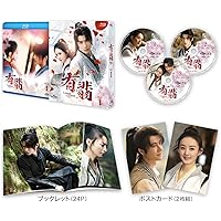 有翡(ゆうひ) -Legend of Love- Blu-ray SET1