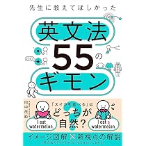先生に教えてほしかった英文法55のギモン | 田中茂範 |本 | 通販 | Amazon