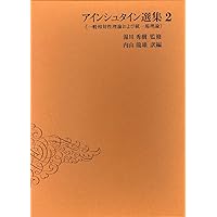 Amazon.co.jp: アインシュタイン選集 1 ―特殊相対性理論・量子論