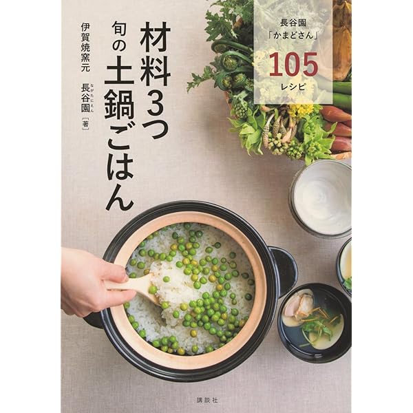 長谷園「かまどさん」の美味レシピ ほっこり土鍋ごはん | 伊賀焼窯元
