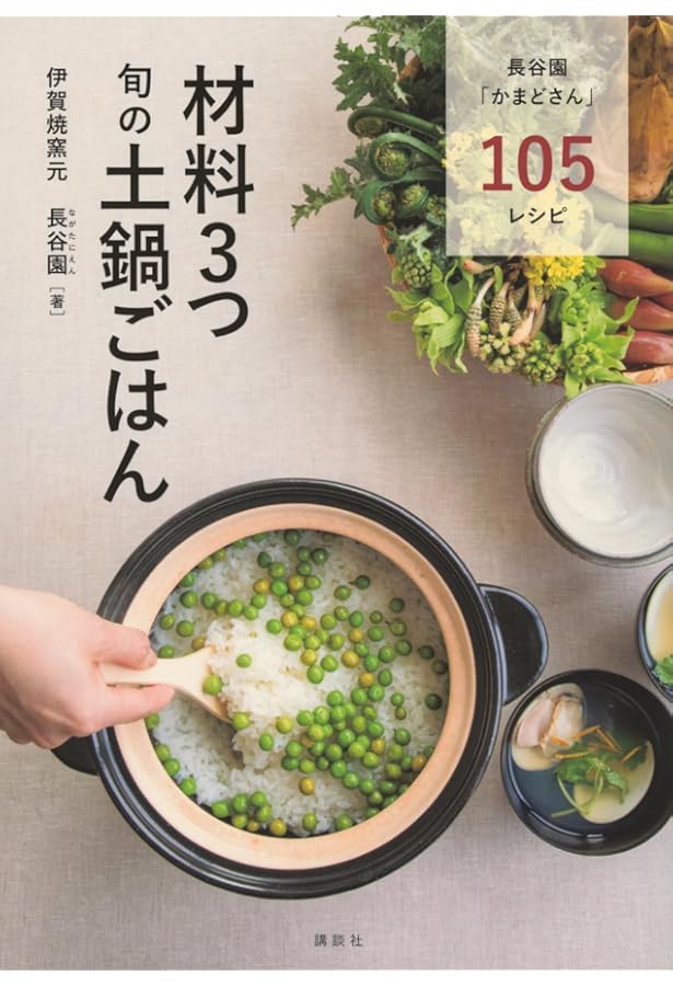 土鍋で炊くごちそうご飯 土鍋で炊くごちそうご飯 | 行繁, 川那辺 |本 | 通販 | Amazon