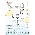 自浄力のすすめ 心のガラクタの片づけ方