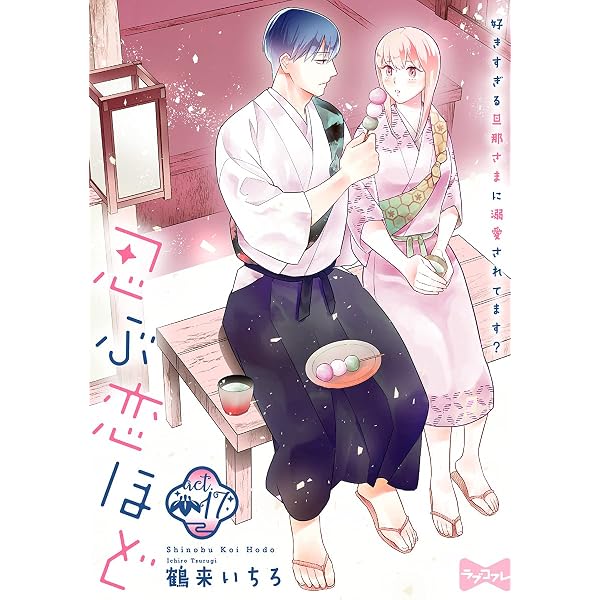 Amazon.co.jp: 【ラブコフレ】忍ぶ恋ほど －好きすぎる旦那さまに溺愛