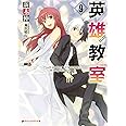 英雄教室 9 (ダッシュエックス文庫)