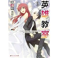 英雄教室 9 (ダッシュエックス文庫)