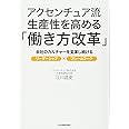 アクセンチュア流 生産性を高める「働き方改革」