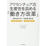 アクセンチュア流 生産性を高める「働き方改革」