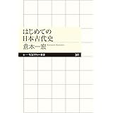 はじめての日本古代史 (ちくまプリマー新書)