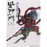 風神の門（下） (新潮文庫)