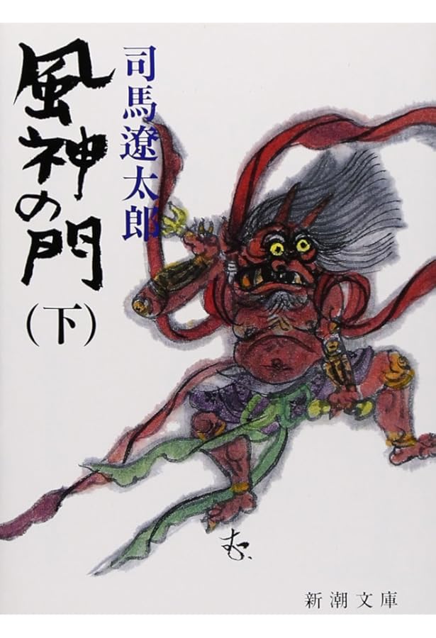 Amazon.co.jp: 風神の門(上) (新潮文庫) : 遼太郎, 司馬: 本