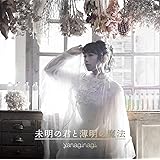 未明の君と薄明の魔法<初回限定盤> TVアニメ「色づく世界の明日から」エンディングテーマ