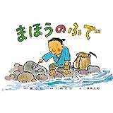 紙芝居 まほうのふで (紙芝居 世界のおはなし傑作選)