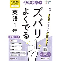定期テスト ズバリよくでる 中学3年 英語 光村図書版(教科書完全対応
