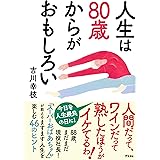 人生は80歳からがおもしろい