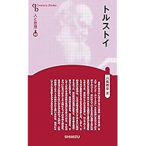 Amazon.co.jp: トルストイ : 藤沼 貴: 本
