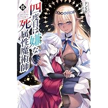 四度目は嫌な死属性魔術師15 (Saga Forest) | デンスケ, ばん！ |本