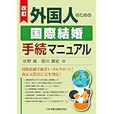 改訂 外国人のための国際結婚手続マニュアル