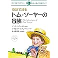 MP3 CD付 英語で読むトム・ソーヤーの冒険 The Adventures of Tom Sawyer【日英対訳】 (IBC対訳ライブラリー)