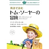 MP3 CD付 英語で読むトム・ソーヤーの冒険 The Adventures of Tom Sawyer【日英対訳】 (IBC対訳ライブラリー)
