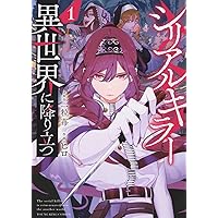 シリアルキラー異世界に降り立つ 7 (7巻) (YKコミックス) | 河本