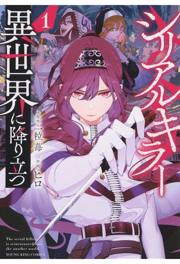 シリアルキラー異世界に降り立つ 2 (2巻) (YKコミックス) | 一粒苺