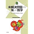 未解決問題から楽しむ数学 ~3x+1問題,完全数などを例に (数学への招待)