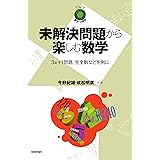 未解決問題から楽しむ数学 ~3x+1問題,完全数などを例に (数学への招待)