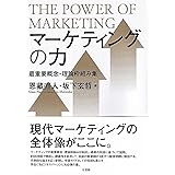 マーケティングの力: 最重要概念・理論枠組み集 (単行本)