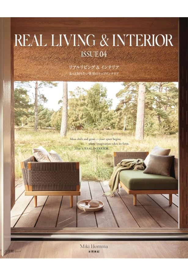 インテリア本 REAL LIVING & INTERIOR: もっと知りたい世界のトップインテリア