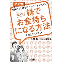 マンガ 投資のことはなにもわかりませんが、 素人でも株でお金持ちに
