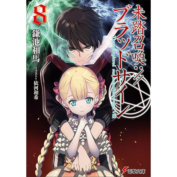 Amazon.co.jp: 未踏召喚://ブラッドサイン(9) (電撃文庫) : 鎌池