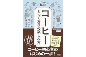 プロが教える「コーヒー」とっておきの楽しみ方　「おいしさ」を引き出す知識とコツ (知的生きかた文庫)