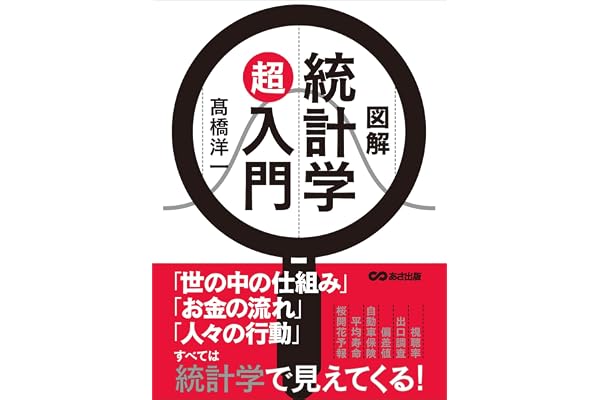 図解 統計学超入門