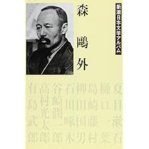評伝森鴎外 Amazon.co.jp: 評伝森鴎外 (講談社文芸文庫 やF 1) : 山室 静: 本