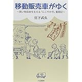移動販売車がゆく ~買い物弱者を支える「にこやか号」奮闘記~