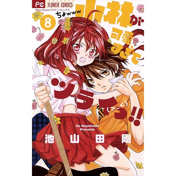 小林が可愛すぎてツライっ!! こばかわ 7巻 小林が可愛すぎてツライっ！！（7） (フラワーコミックス) | 池