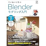 ていねいに学ぶ Blender モデリング入門［Blender 3対応］ (Compass Creative Works)
